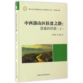 中西部山区扶贫之路：恩施的经验（上）