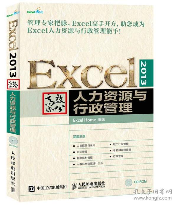 Excel 2013高效办公 人力资源与行政管理