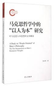 马克思哲学中的以人为本研究-对马克思人本思想的文本解读