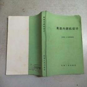 高速内燃机设计