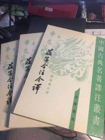 庄子今注今译（全三册）