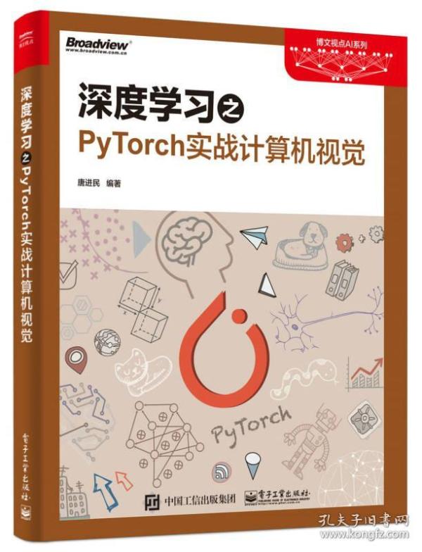 深度学习之PyTorch实战计算机视觉