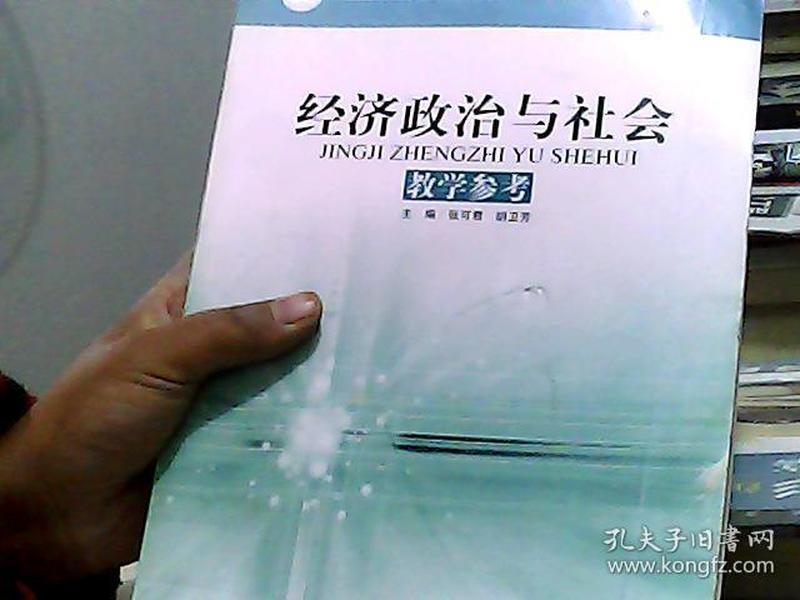 中等职业教育课程改革国家规划新教材：经济政治与社会教学参考