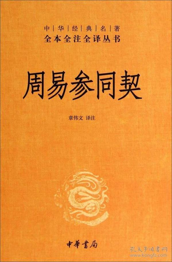 中华经典名著全本全注全译：周易参同契（精装）