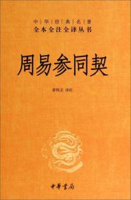 中华经典名著全本全注全译丛书：周易参同契（精装）