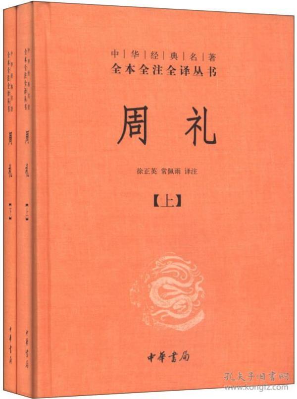 中华经典名著全本全注全译丛书：周礼  （精装）（上下全二册）