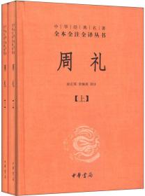 中华经典名著全本全注全译丛书：周礼  （精装）（上下全二册）