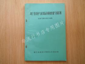 【福建】周宁县农业气候资源分析和农业气候区划【附：农作物耕作制度的农业气候分析+林业生产气候条件及气候生产潜力分析+茶叶生产的气候条件分析】 16开约66页厚八九十年代印行