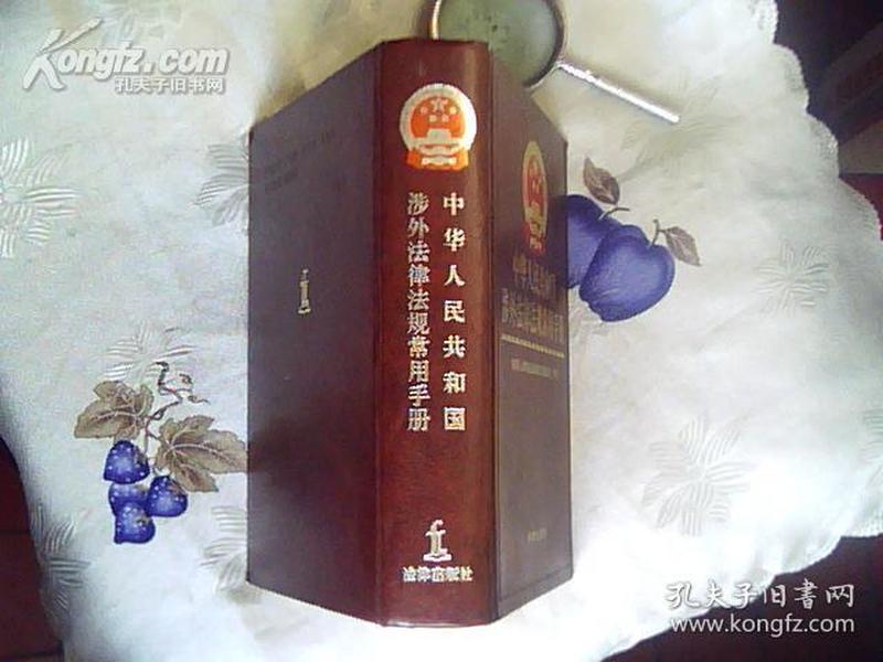 中华人民共和国涉外经济法律法规常用手册