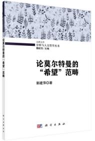 山西大学分析与人文哲学丛书：论莫尔特曼的“希望”范畴