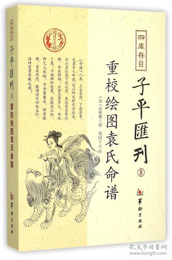 四库存目子平汇刊8 重校绘图袁氏命谱