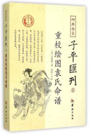 四库存目子平汇刊8 重校绘图袁氏命谱