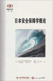 阅读日本书系：日本安全保障学概论