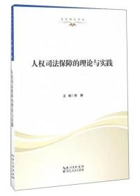 人权司法保障的理论与实践/法治湖北论丛