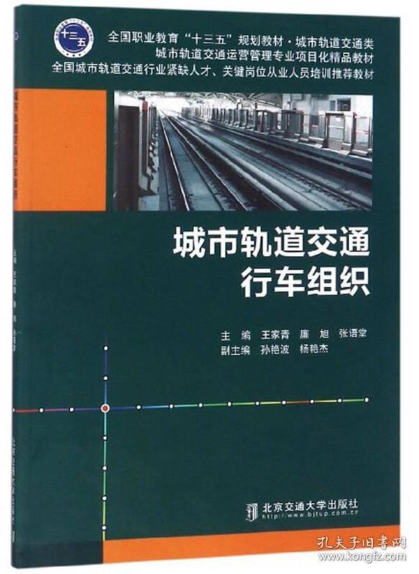 城市轨道交通行车组织/全国职业教育“十三五”规划教材·城市轨道交通类