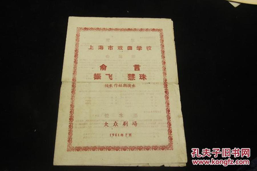 1961年 上海戏曲学校 俞振飞、言慧珠  联合演出，校长短期演出，1961年 大众剧场