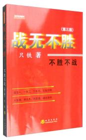 战无不胜：不胜不战（第三版）