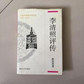 李清照评传 ：中国思想家评传丛书（作者陈祖美签赠本）  硬精装  一版一印 实物拍照，请看图