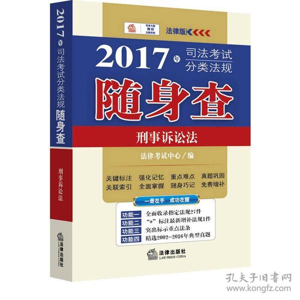 2017年司法考试分类法规随身查：刑事诉讼法