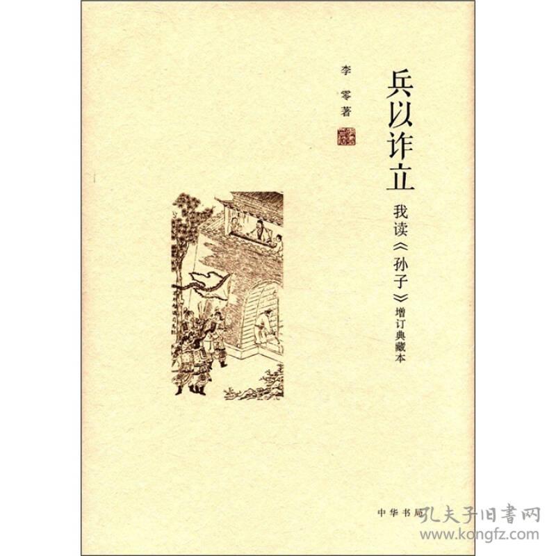 兵以诈立：我读《孙子》（增订典藏本）