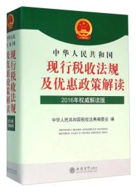 中华人民共和国现行税收法规及优惠政策解读2016年权威解读版（16开精装 全1册）