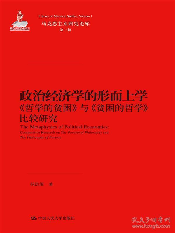 政治经济学的形而上学：哲学的贫困 与 贫困的哲学 比较研究/马克思主义研究论库·第一辑