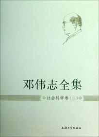 邓伟志全集:社会科学卷(2)