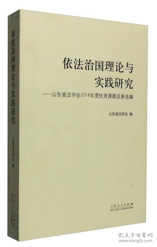 依法治国理论与实践研究