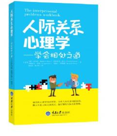 人际关系心理学:学会相处之道