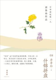 什锦拼盘：唐鲁孙作品08