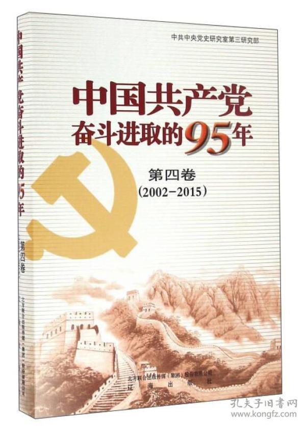 中国共产党奋斗进取的95年（第4卷 2002-2015）