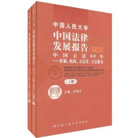 中国人民大学中国法律发展报告2010上、下册