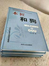 新时期争鸣作品丛书 ：木匠和狗 白的耀眼的时间 理性之年 ( 3册同售 )