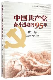 中国共产党奋斗进取的95年（第2卷 1949-1978）