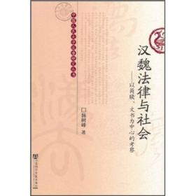 汉魏法律与社会：以简牍、文书为中心的考察