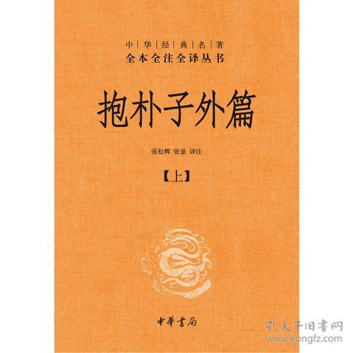 抱朴子内篇、抱朴子外篇（上下）精装全3册