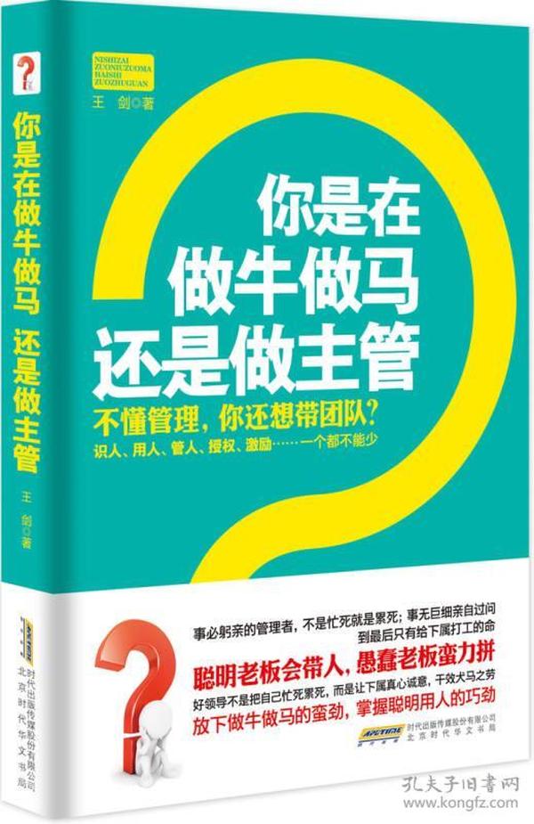 你是在做牛做马 还是做主管：不懂管理，你还想带团队？