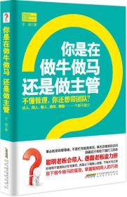 你是在做牛做马 还是做主管：不懂管理，你还想带团队？