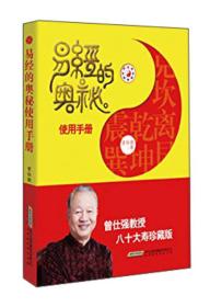 易经的奥秘使用手册（曾仕强教授八十大寿珍藏版） 塑封