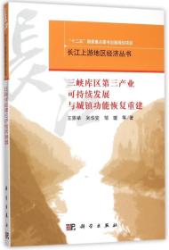 三峡库区第三产业可持续发展与城镇功能恢复重建