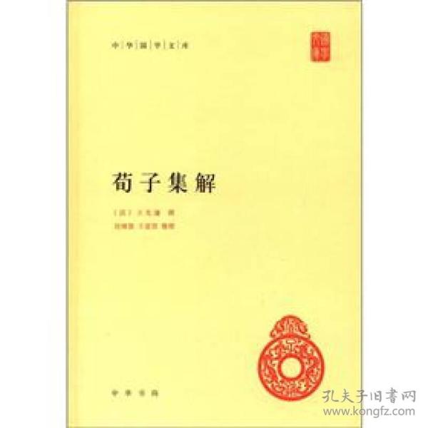 中华国学文库：荀子集解  (精装)