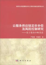 云服务供应链定价补偿及风险控制研究：基于服务中断背景