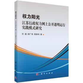 权力阳光：江苏行政权力网上公开透明运行实践模式研究