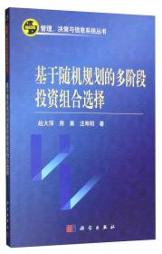 基于随机规划的多阶段投资组合选择