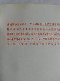 中国共产党第十一次全国代表大会文件汇编