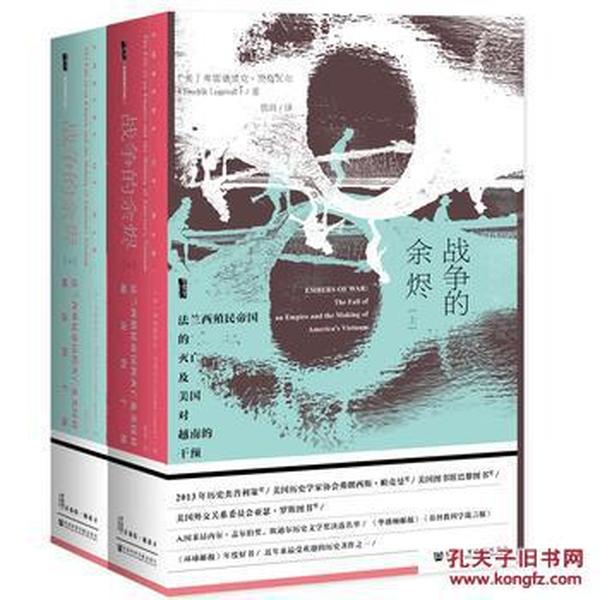 甲骨文丛书·战争的余烬：法兰西殖民帝国的灭亡及美国对越南的干预（套装全2册）