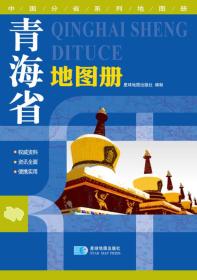 2015中国分省系列地图册 青海省地图册