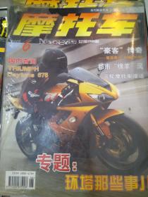 全新正版《摩托车》  2008年第6期