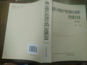 适用《中国共产党纪律处分条例》定性量纪实务（修订版）