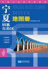 宁夏回族自治区地图册-中国分省系列地图册